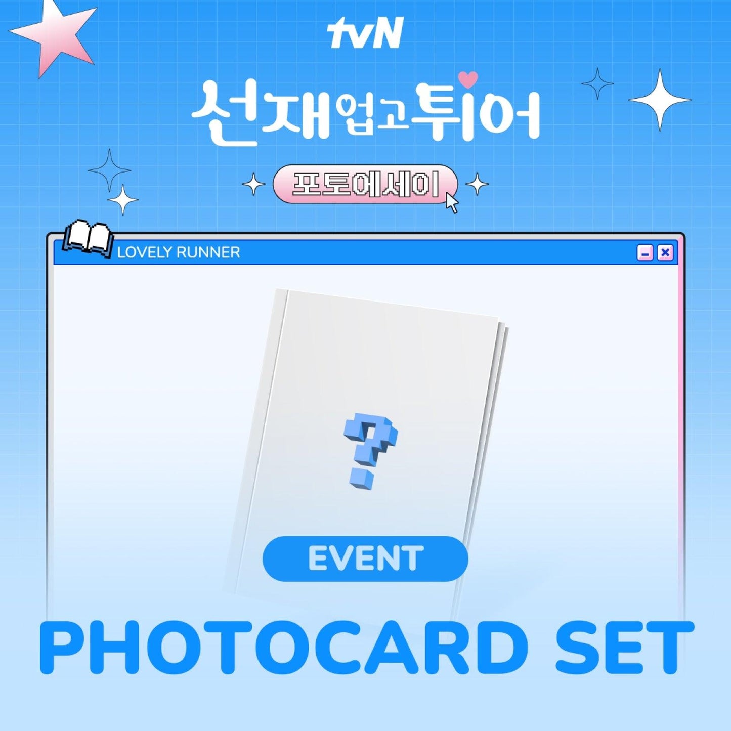 【预购】LOVELY RUNNER 摄影专题