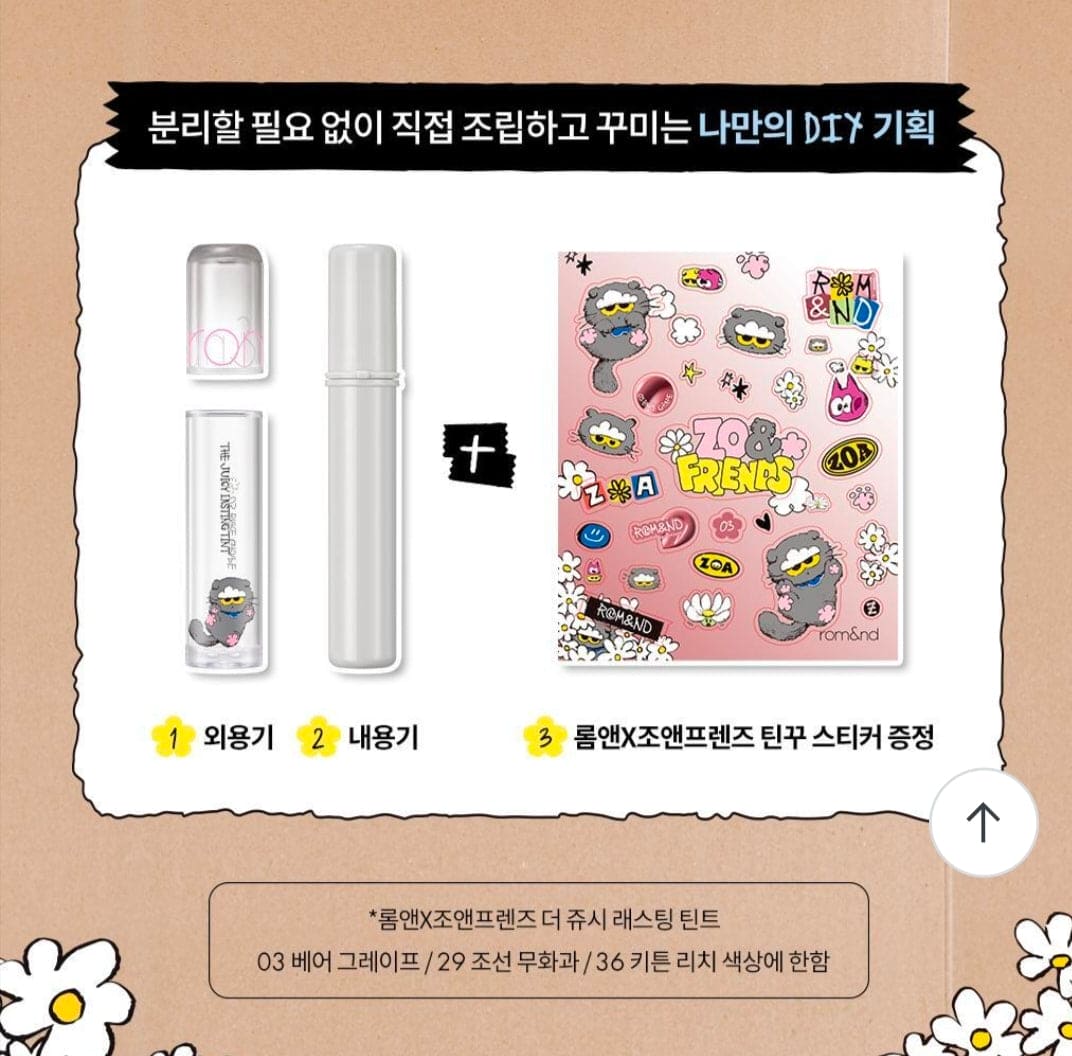 Rom&nd X Jo&Friends The Juicy Lasting Tint DIY Tinku Project