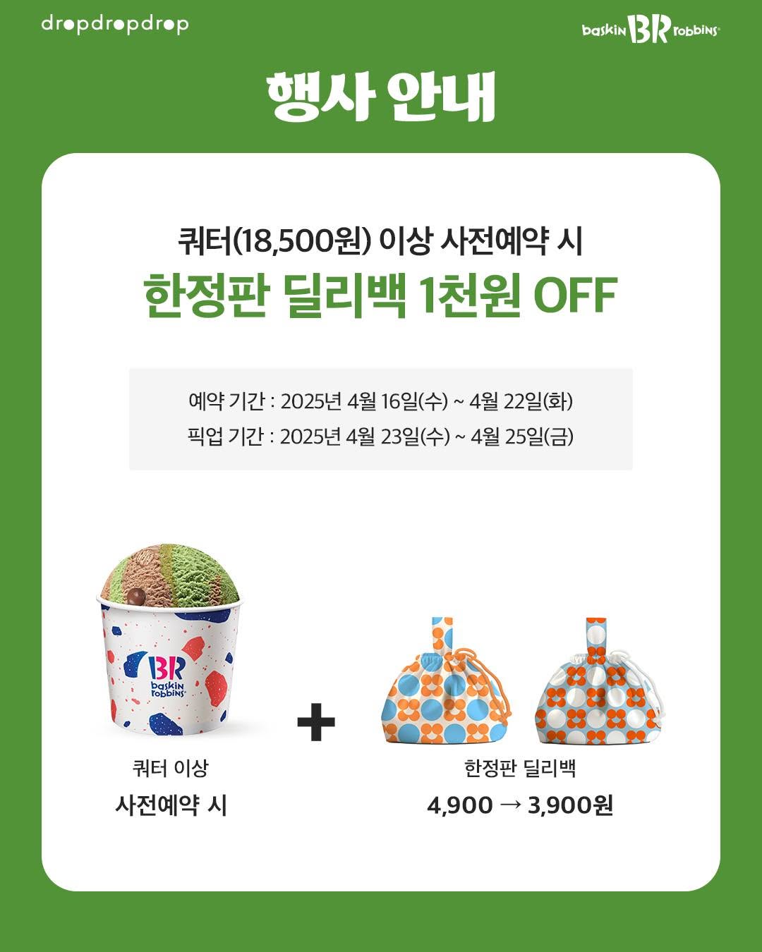 Baskin Robbins x Dropdropdrop (Daily Bag Pre Order)