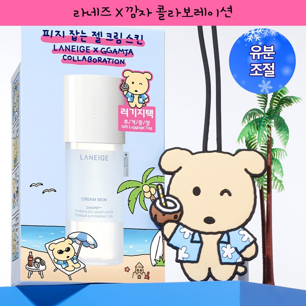 Laneige Gel Cream Skin 170ml Plan (+Ggamja Luggage Tag)