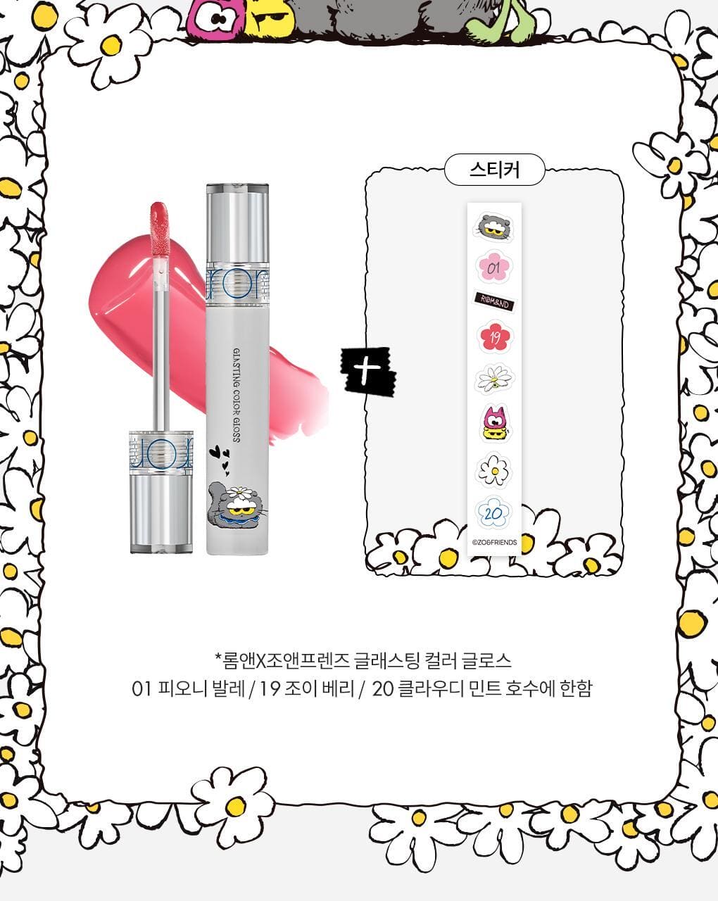 Rom&nd X Jo&Friends Glasting Color Gloss