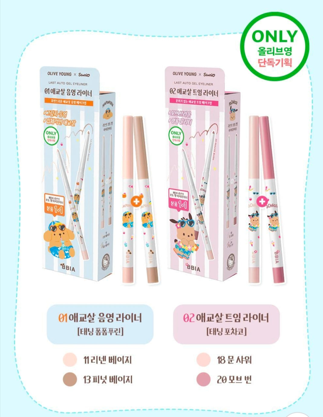 【晒黑三丽鸥角色】Bbia 持久凝胶眼线笔(1+1)