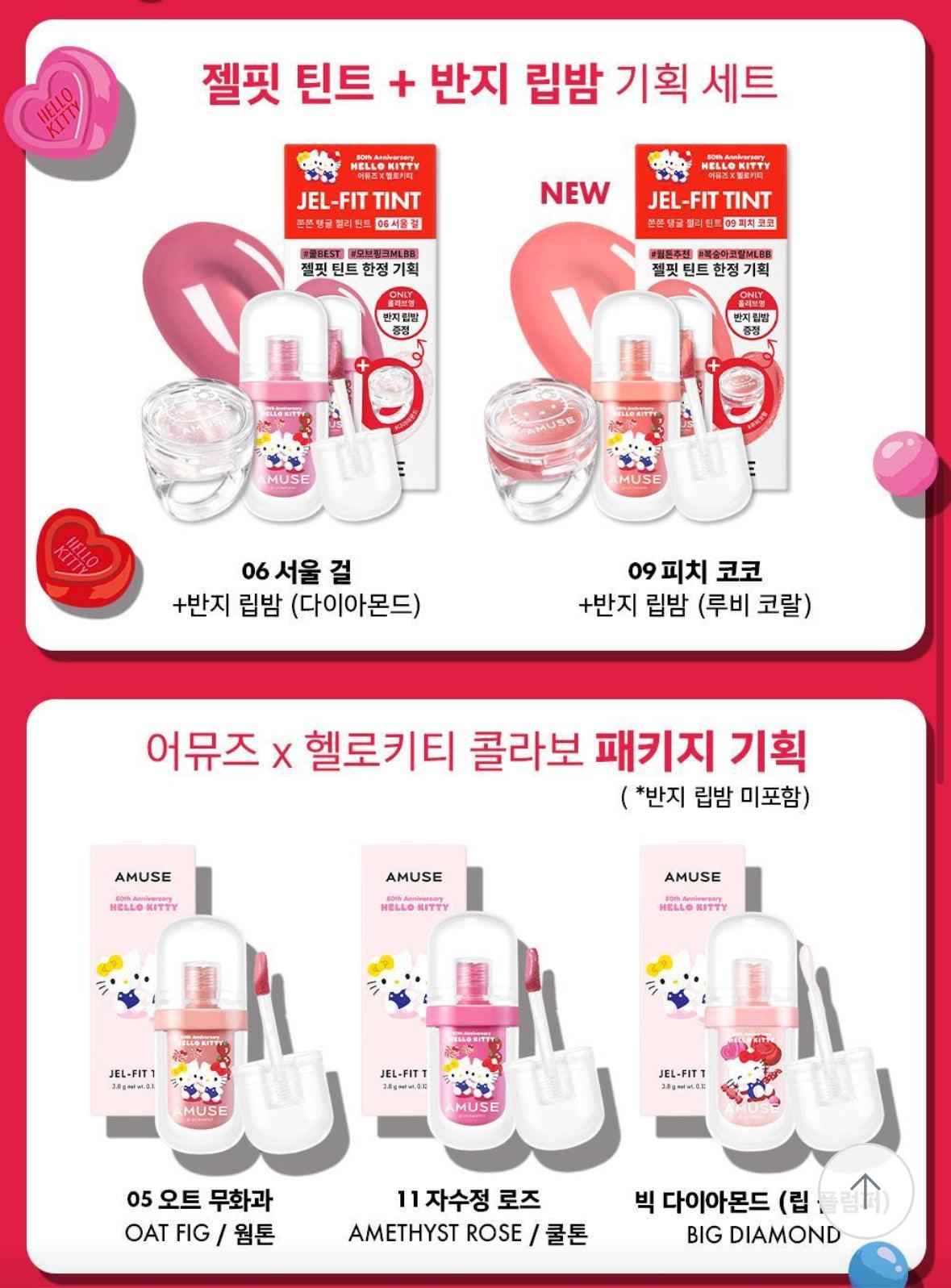 [Hello Kitty Collaboration] Amuse Jel-fit Tint (+Ring Lip Balm Gift)