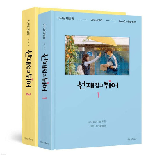 Lovely Runner (tvN TV Drama) – Script Book (Set)