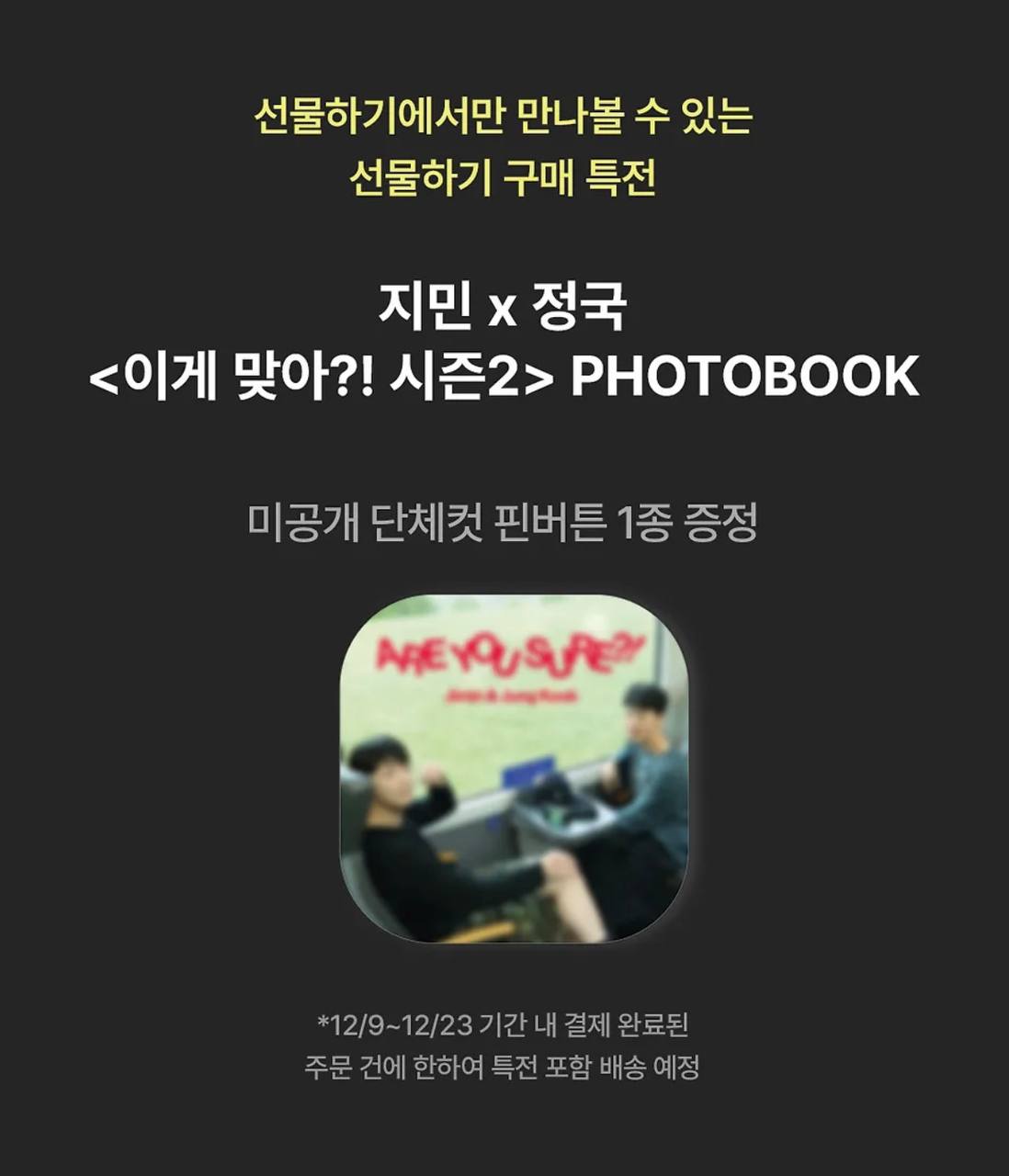 Jimin x Jung Kook <Are You Sure?! Season2> PHOTOBOOK (Pre Order)