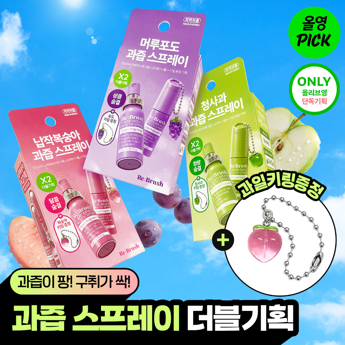 Re:brush  oral spray (+Fruit keyring )