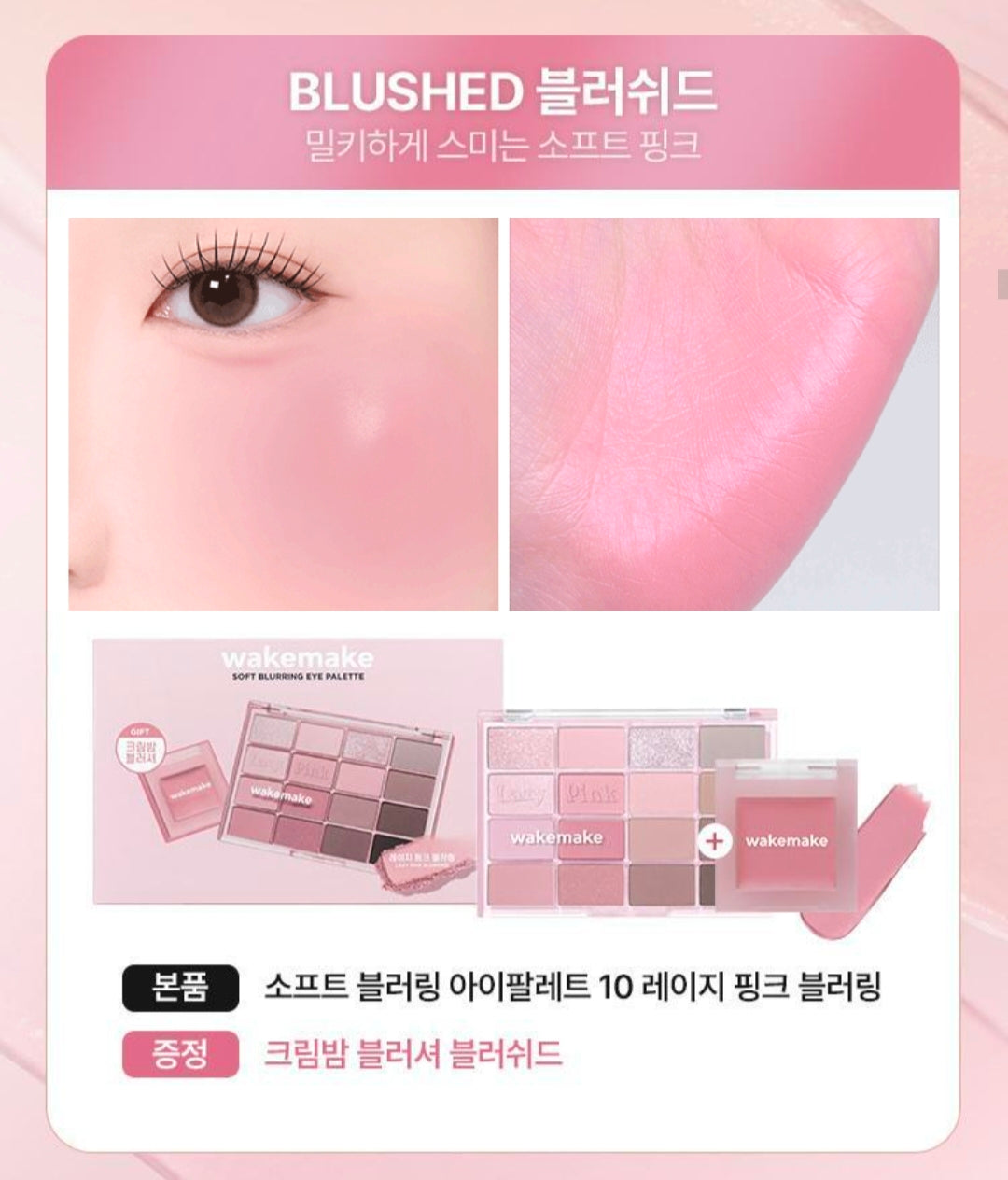 WAKEMAKE Pink Collection Soft Blurring Eye Palette [NEW]