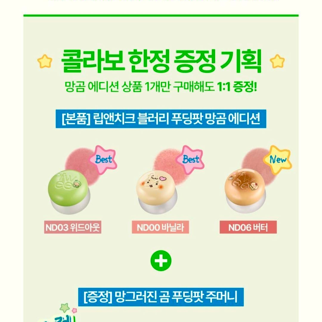 Fwee Lip & Cheek Blurry Pudding Pot 5g  (+Manggom Pudding Pot Pouch)