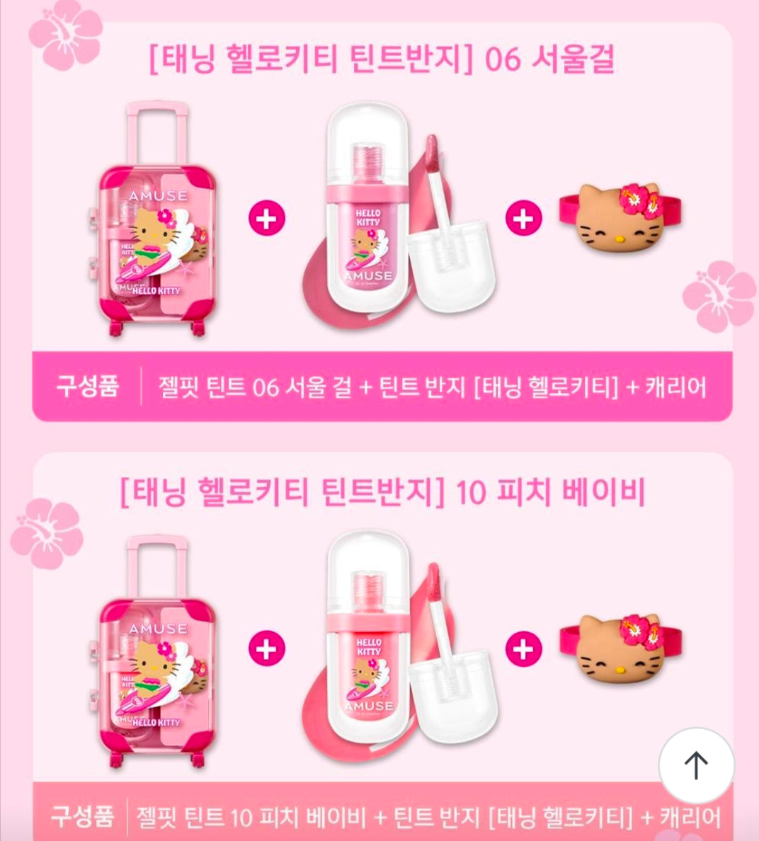 [Tanning Hello Kitty] Amuse Gel Fit Tint (+Tint Ring/Carrier Gift)