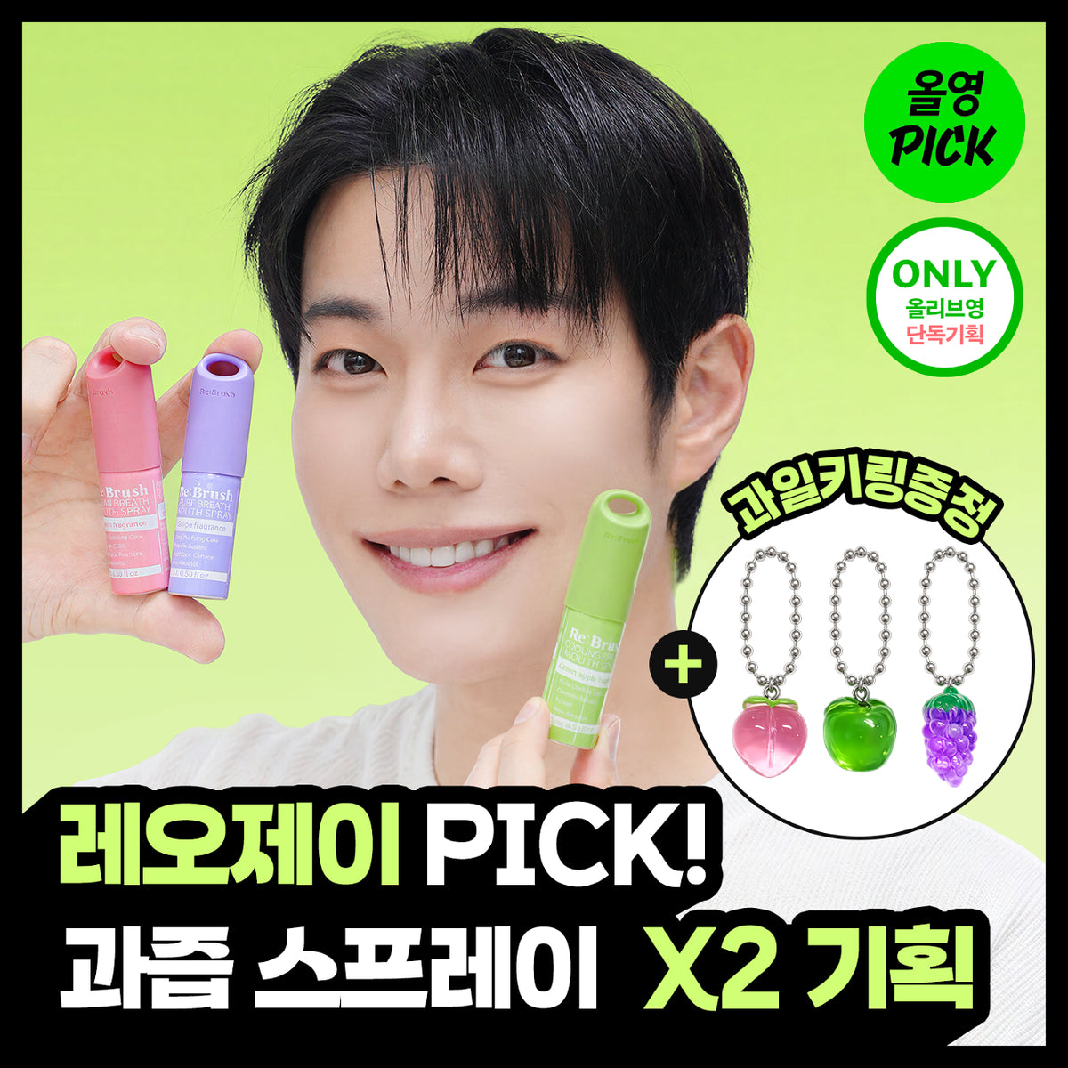 Re:brush  oral spray (+Fruit keyring )