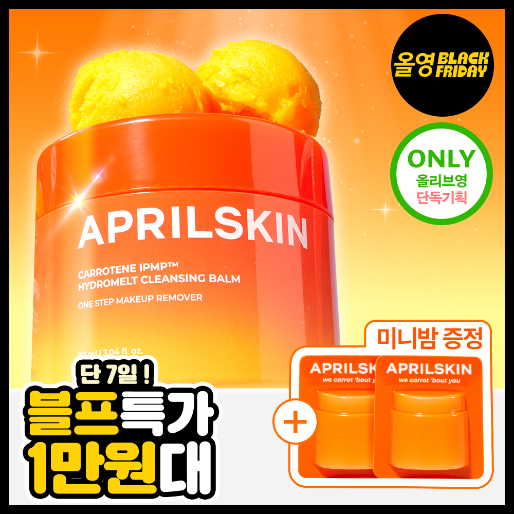 April Skin 胡萝卜素融化卸妆膏（+2个迷你赠品） 